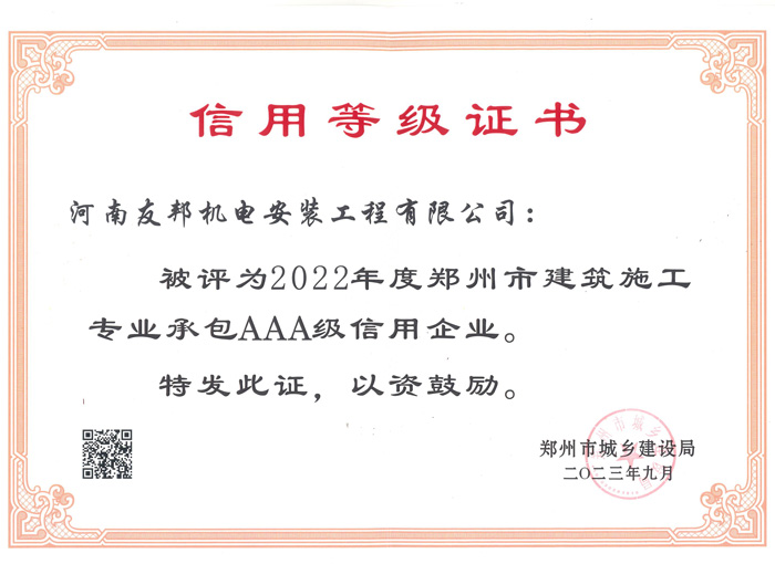 2022年度AAA級(jí)信用企業(yè)