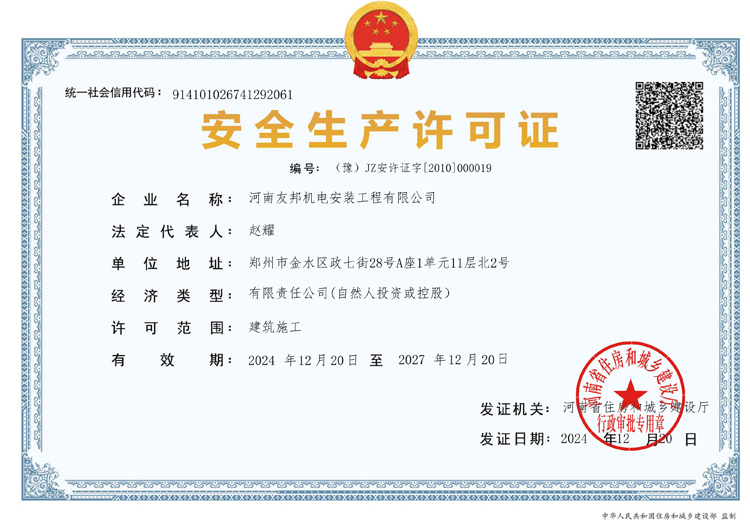 安全生產(chǎn)許可證